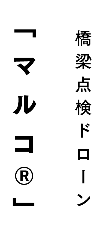 橋梁点検ドローン 「マルコ(R)」